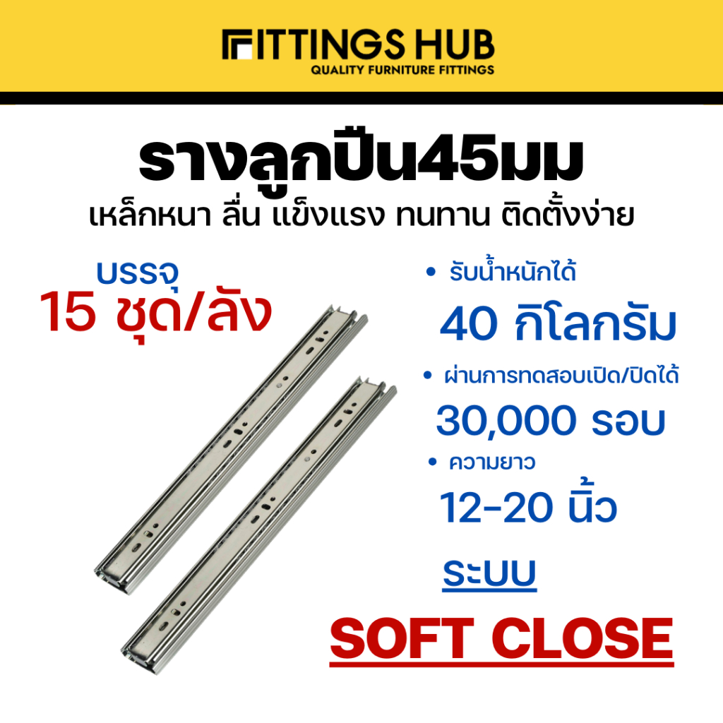 [ลัง 10 / 15 ชุด] รางลิ้นชักลูกปืน 45มม ธรรมดา/Soft close/Push open