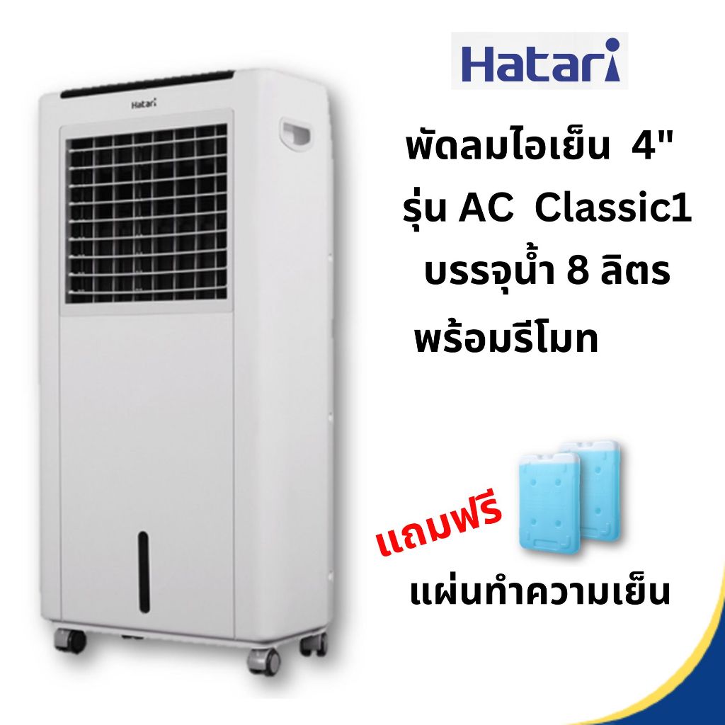 HATARI พัดลมไอเย็น รุ่น AC CLASSIC 1 | Shopee Thailand