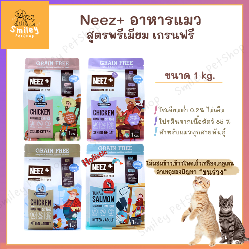 อาหารแมว นีซพลัส Neez+ Grain-Free เกรดพรีเมี่ยม ลดขนร่วง ไม่เค็ม กิน ...