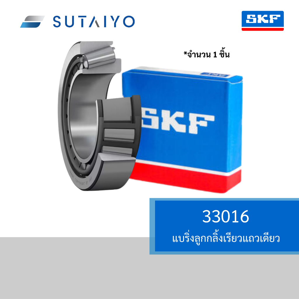 33016 แบริ่งลูกกลิ้งเรียวแถวเดียว SKF | Shopee Thailand