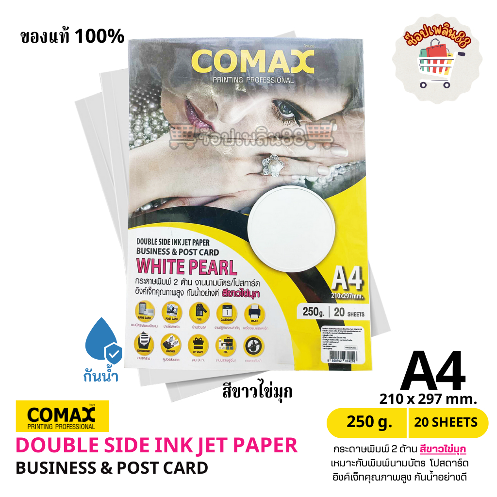กระดาษการ์ด COMAX สีขาวไข่มุก/สีเงิน/ลายตาแมว/สีทอง Double Side Inkjet ...