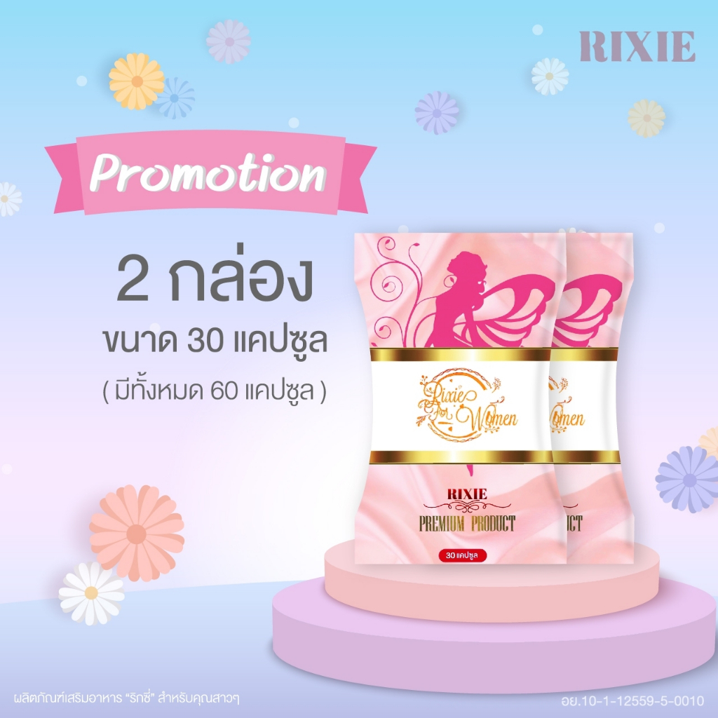 ริกซี่ Rixie 2 กล่อง วิตามินและสมุนไพร สูตรเฉพาะริกซี่ แก้ตกขาว ปวดเมน ...