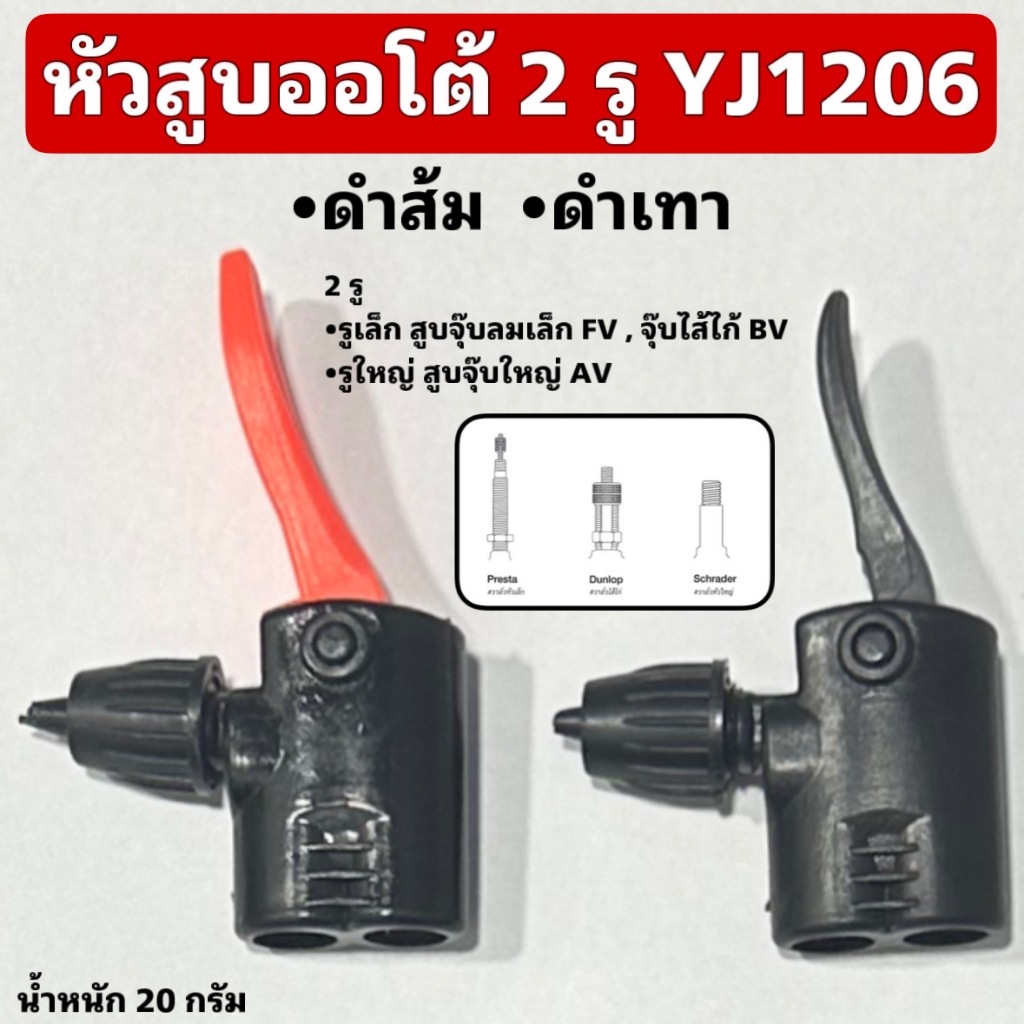หัวสูบออโต้ 2 รู YJ1206 | Shopee Thailand