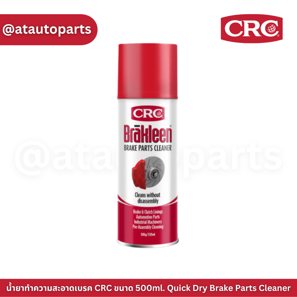 น้ำยาทำความสะอาดเบรค CRC ขนาด 500ml. Quick Dry Brake Parts Cleaner ...