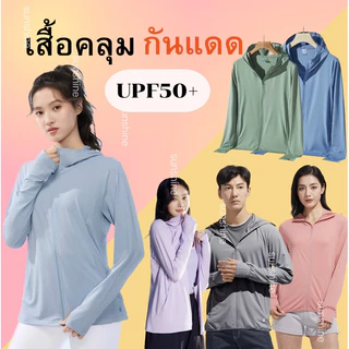 โปรโมชั่น Flash Sale : เสื้อฮู้ดกันแดด  เสื้อกันยูวี UPF50 ได้จริง เนื้อผ้าบางใส่สบาย