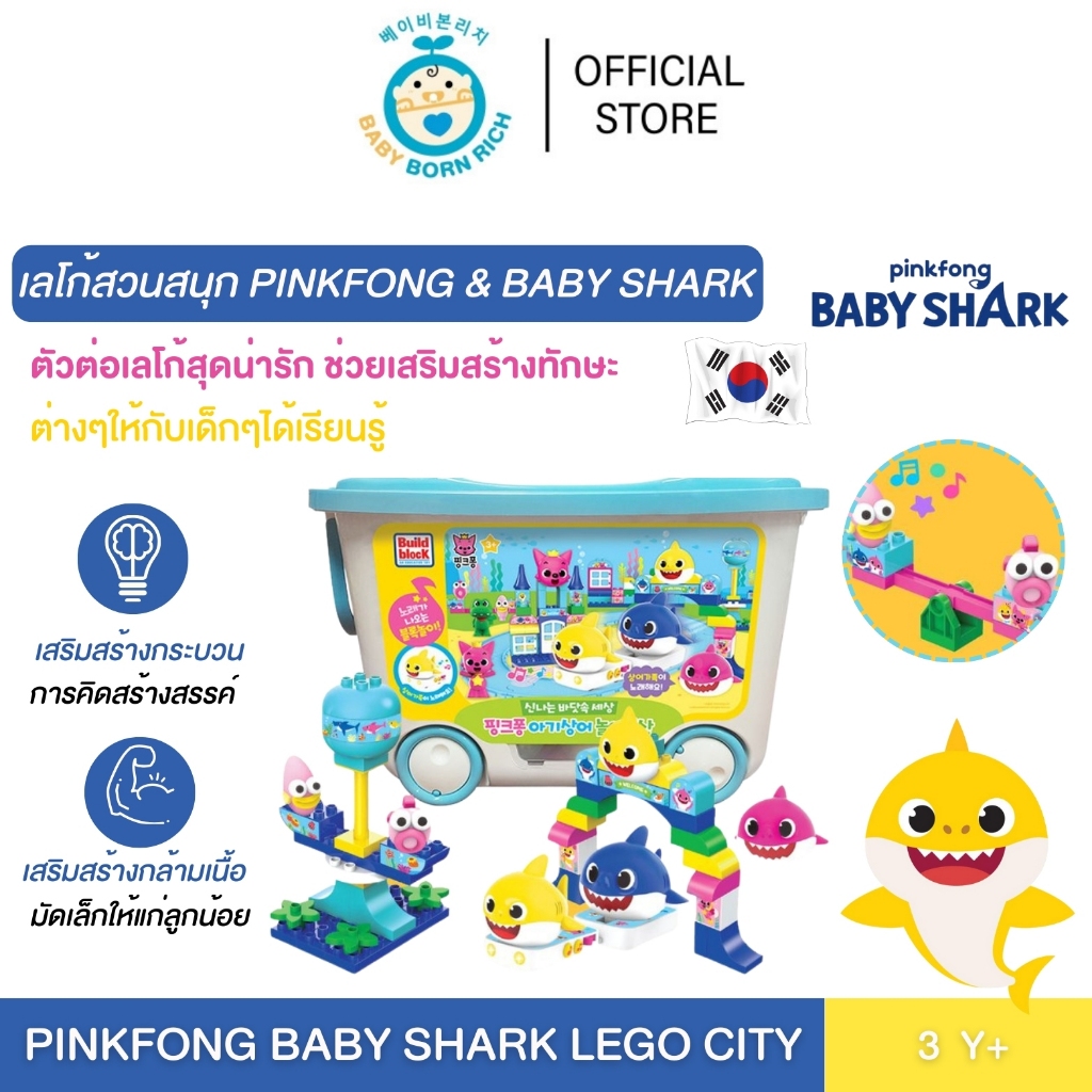 (พร้อมส่ง)ลิขสิทธิ์แท้จากเกาหลี เลโก้สวนสนุก Pinkfong & Baby Shark ...