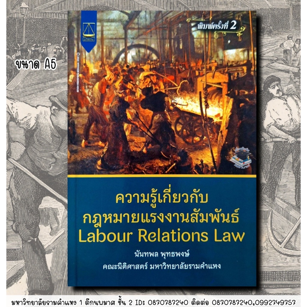 (ฟรีปกใส) ความรู้เกี่ยวกับกฎหมายแรงงานสัมพันธ์ (Labour Relations law ...