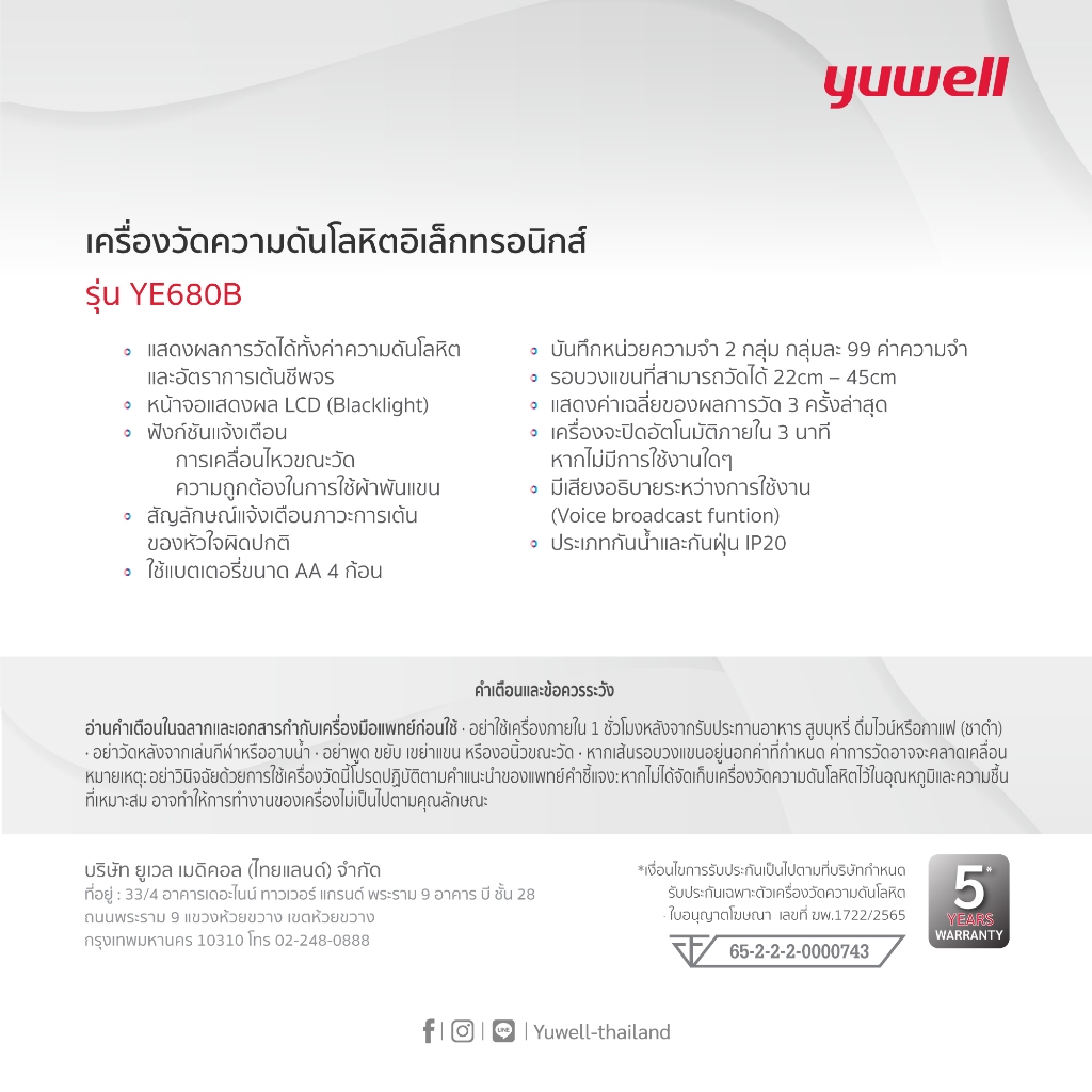 Yuwell YE680B เครื่องวัดความดันโลหิต ยี่ห้อ มี Bluetooth มี Blacklight มีเสียงพูดภาษาไทย ประกันศูนย์ไทย 5 ปี