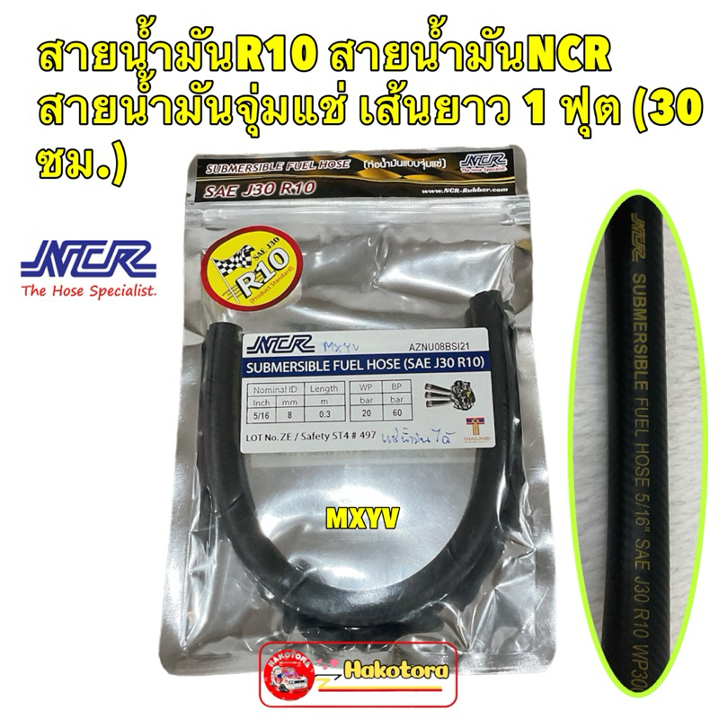สายน้ำมัน R10 NCR สายน้ำมันจุ่มแช่ในถังน้ำมันได้ ขนาด 15/16 รู2หุนครึ่ง ...