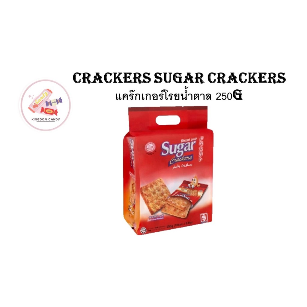 Crackers Sugar Crackers แคร๊กเกอร์โรยน้ำตาล 250g ขนม snack จากร้าน ...