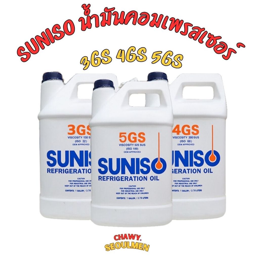 น้ำมันคอมเพรสเซอร์ น้ำมันคอมแอร์ ยี่ห้อ Suniso 1 แกลลอน(ขนาด 3.78 ...
