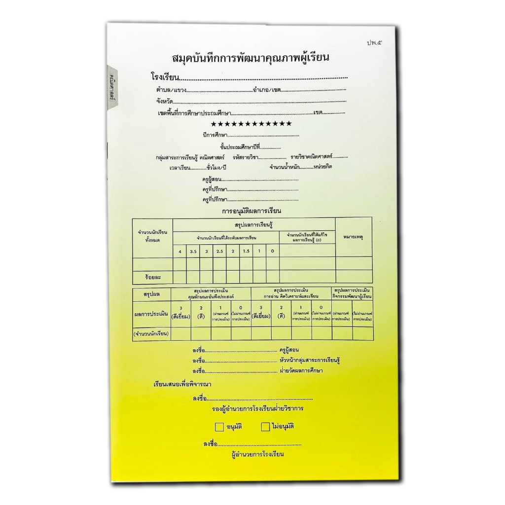 [♥สินค้าพร้อมส่ง♥]สมุดบันทึกพัฒนาคุณภาพนักเรียน ปพ.5 ระดับประถมศึกษา ...