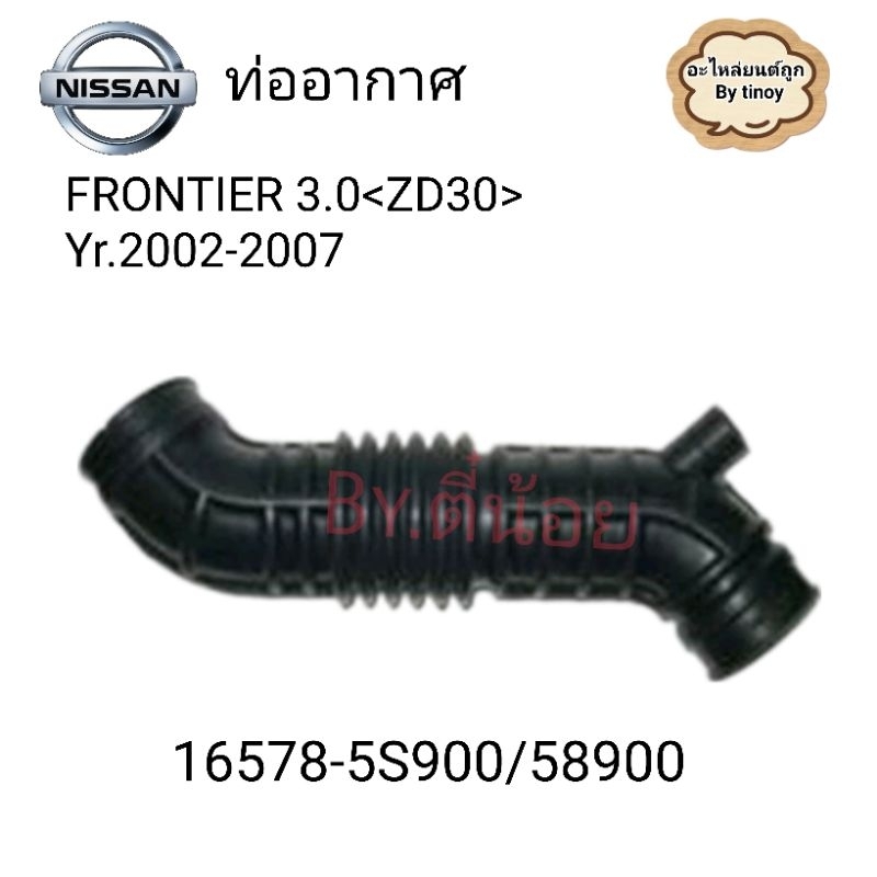 ท่ออากาศ NISSAN FORTUNER 3.0 ปี2002-2007 รหัส16578-5S900/58900 | Shopee ...