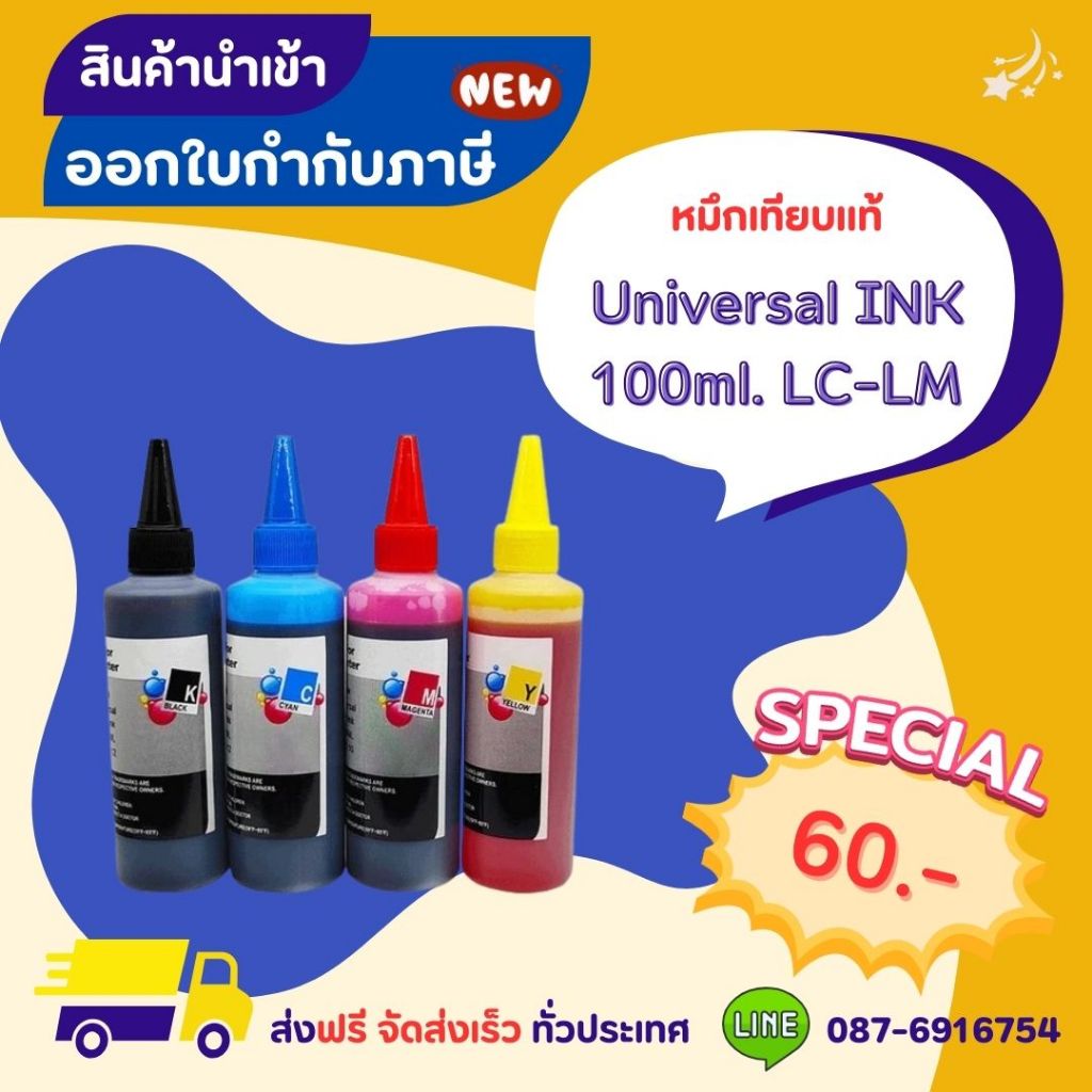Universal INK 100ml. LC-LM >> ส่งฟรี ผลิตภัณฑ์ตลับหมึกเทียบเท่า ที่ได้ ...