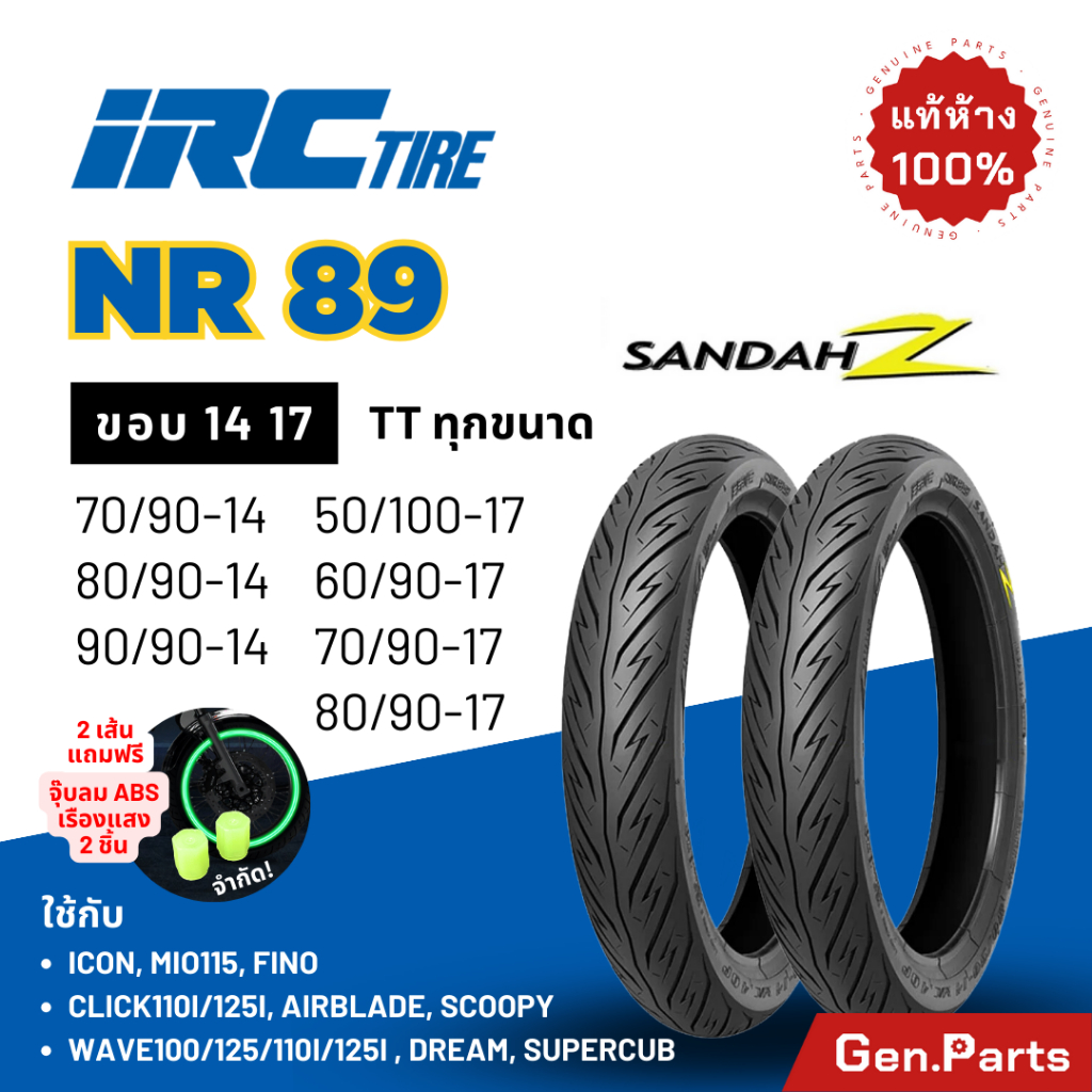 ยางนอก ยางไออาซี NR89 Sandah Z IRC ขอบ14 17 เวฟ Wave ดรีม Dream สกูปปี้ ...