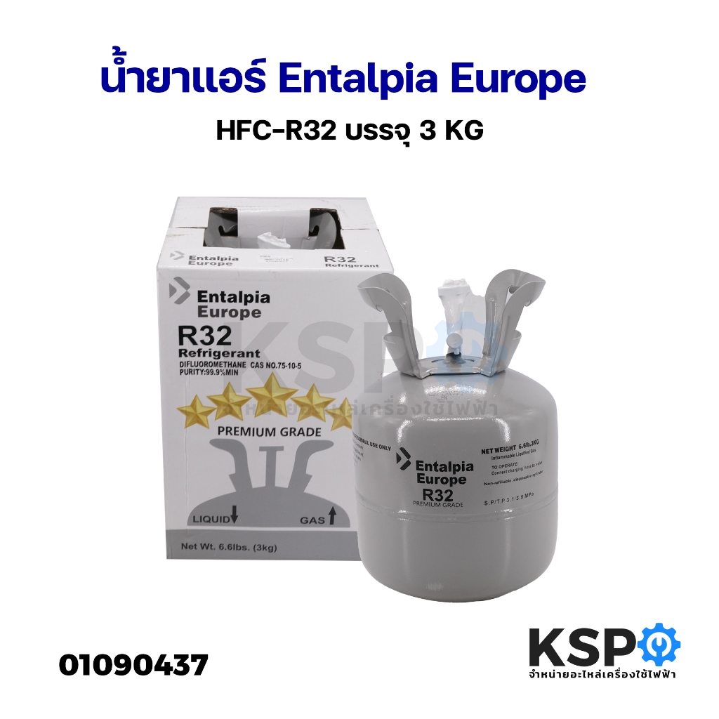 น้ำยาแอร์ Entalpia Europe HFC-R32 บรรจุ 3KG อะไหล่แอร์ | Shopee Thailand