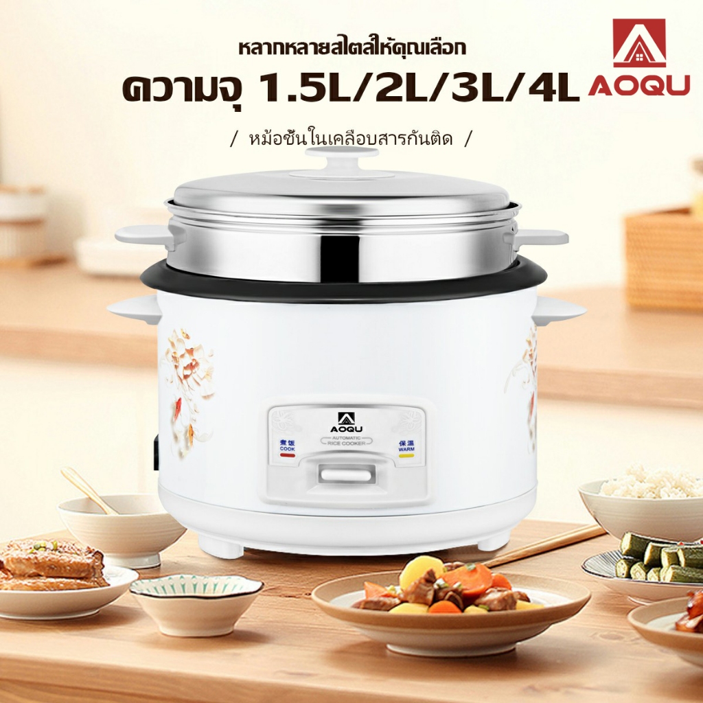 AOQU หม้อหุงข้าว หม้อข้าวไฟฟ้า 1.5ลิต 2ลิต 3ลิต 4ลิต พร้อมซึ้งนึ่งอาหาร ...