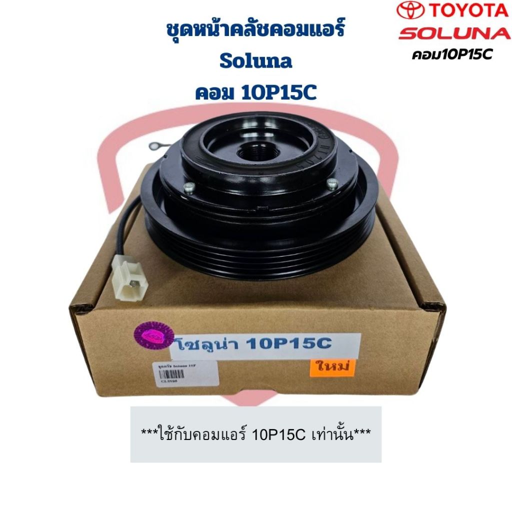 ชุดหน้าคลัชคอมแอร์ Soluna (สำหรับคอม 10P15C เท่านั้น ไม่ใช่คอม10PA) ชุด ...