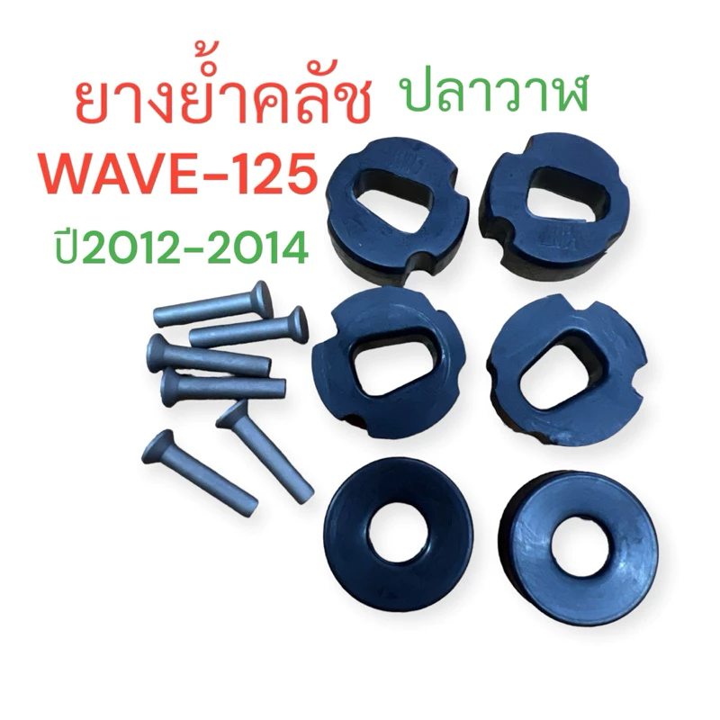 ยางย้ำคลัช WAVE 125i ปี 2012-2015