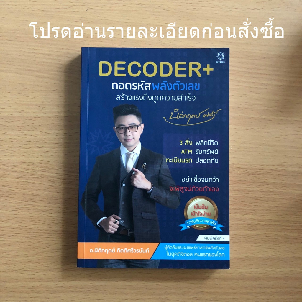 หนังสือมือสอง (มีตำหนิ) DECODER+ ถอดรหัสพลังตัวเลขสร้างแรงดึงดูดความ ...