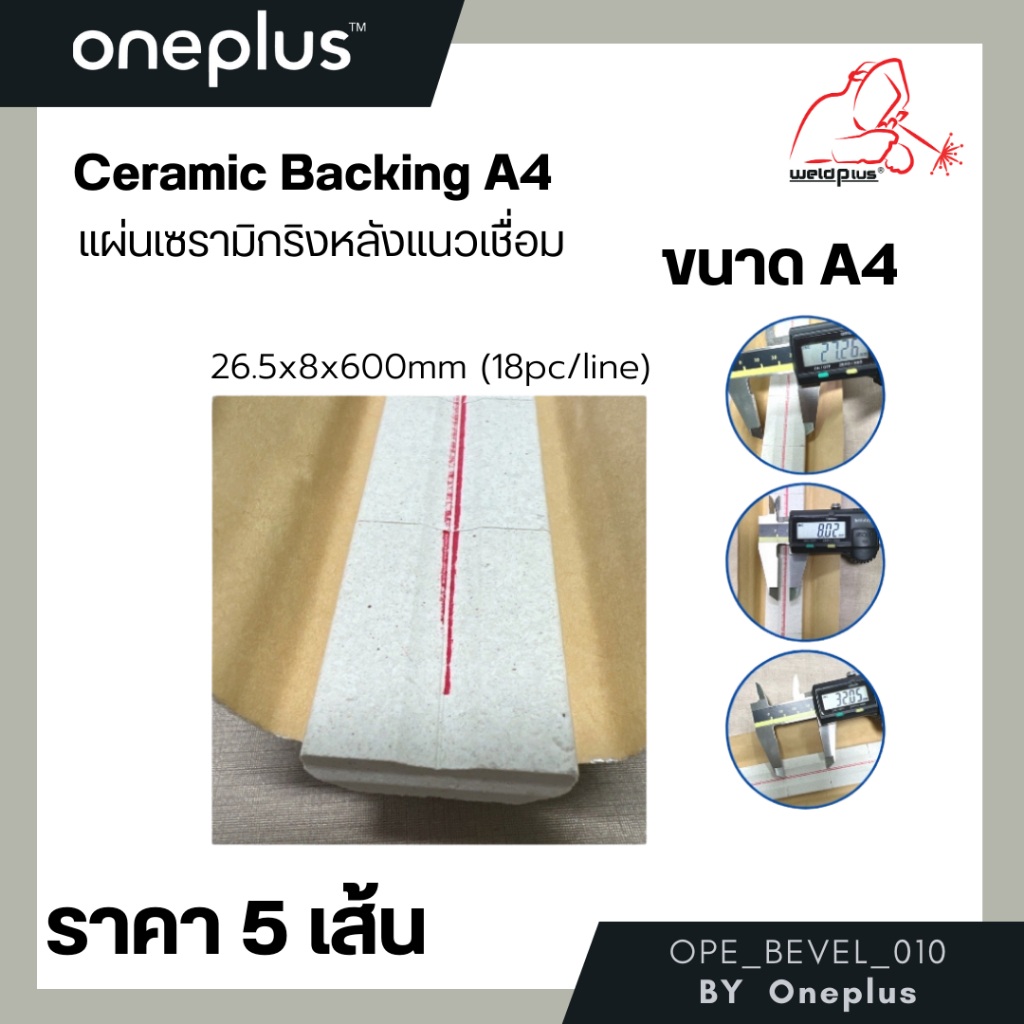 แผ่นเซรามิกรองหลังแนวเชื่อม ฐานรองแนวเชื่อม Ceramic Backing ขนาด A2 ...