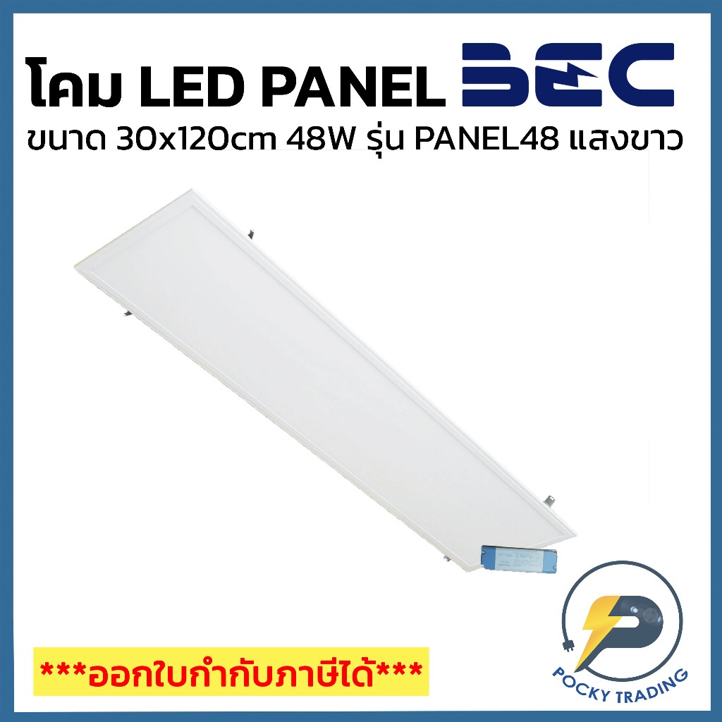 BEC โคมฝังฝ้า LED PANEL 48W รุ่น PANEL48 ขนาด 30x120cm แสงขาว | Shopee ...