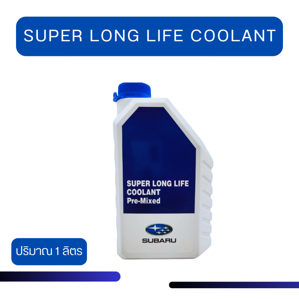 ของแท้ !! พร้อมส่ง น้ำยาหล่อเย็นซูบารุ Coolant Subaru 1ลิตร SUBARU ...