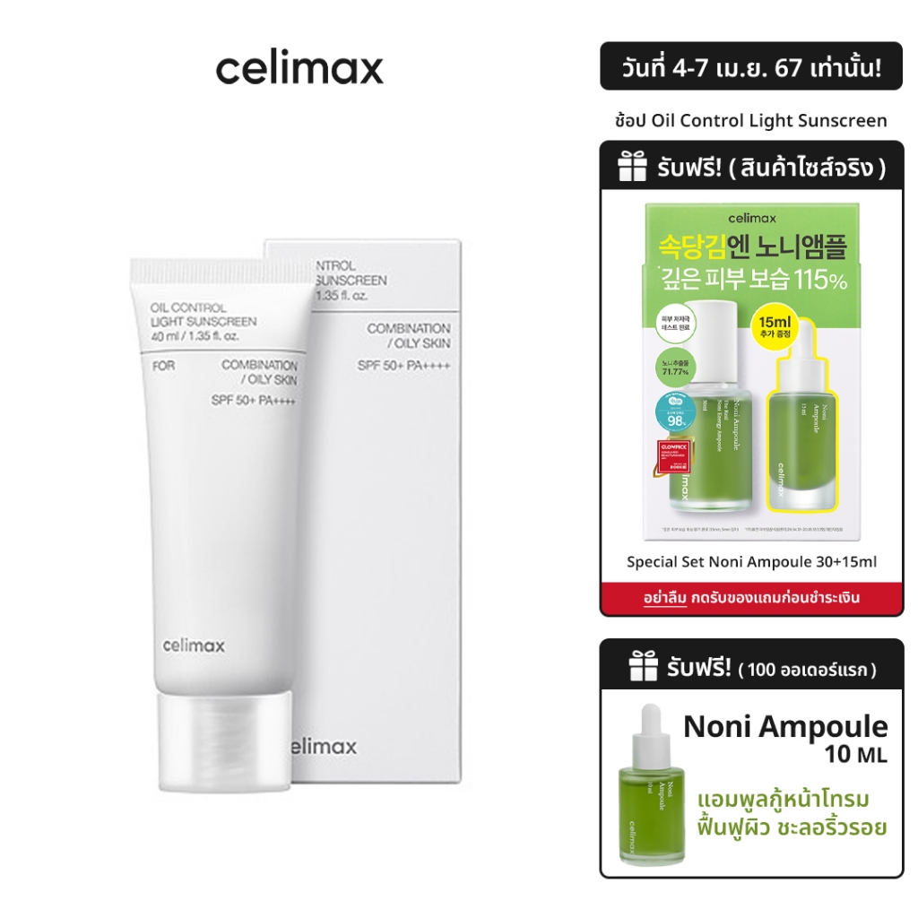 4-7 เม.ย. แถม Noni Ampoule] Celimax Oil Control Light Sunscreen