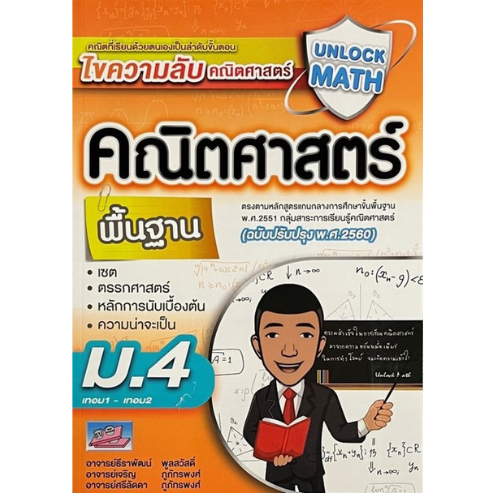 9786164000889 UNLOCK MATH คณิตศาสตร์ พื้นฐาน ม.4 เทอม1-เทอม2 (ฉบับปรับ ...