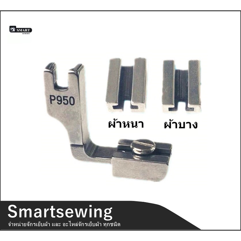 ตีนผีจักรเย็บอุตสาหกรรม ตีนผีย่น เปลี่ยนหัว ตีนผี P950(SUSEI) เเบบถอด ...