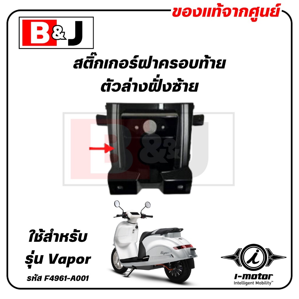 สติ๊กเกอร์ฝาครอบท้ายตัวล่างฝั่งซ้าย VAPOR แท้ศูนย์ ( I-MOTOR / ไอ ...