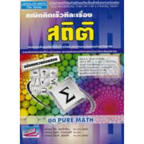 คณิตคิดเร็วทีละเรื่อง สถิติ :ชุด PURE MATH (ฉบับทบทวนก่อนสอบ)// วิไล ...