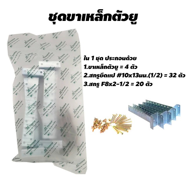 ชุดขาเหล็กตัวยู ขายึดเหล็กครอบหลังคา ขายูครอบแห้ง ขาชุดครอบหลังคา