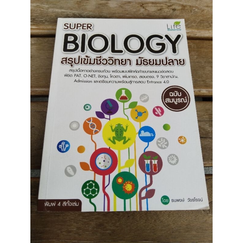 super biology สรุปเข้มชีววิทยามัธยมปลาย ฉบับสมบูรณ์ | Shopee Thailand