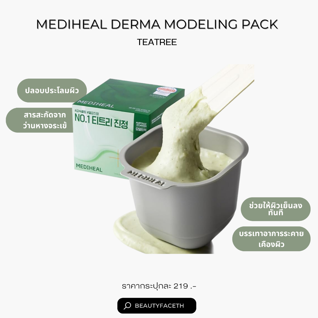 Mediheal Derma Modeling Pack (Teatree) DIY Home Spa Kits มาส์กMediheal ...