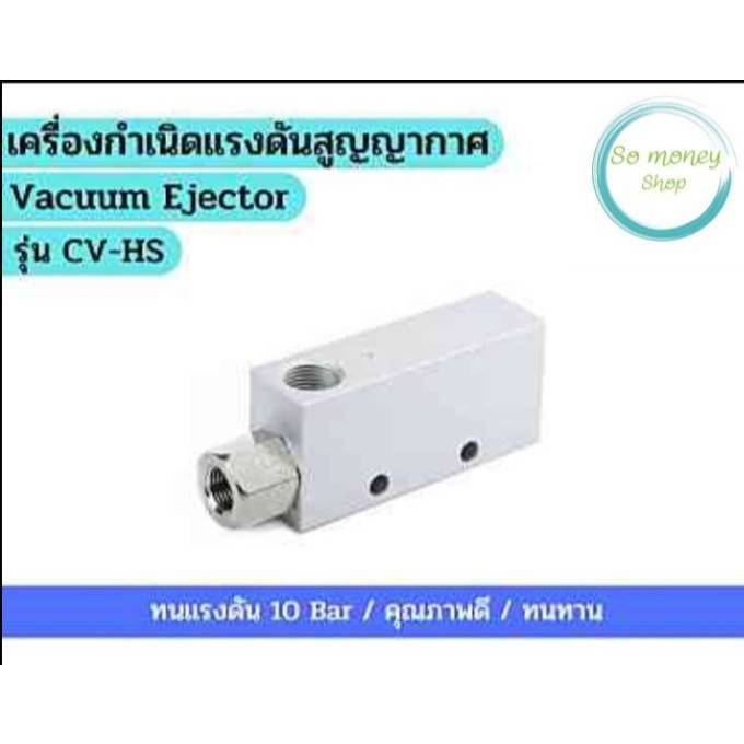 เครื่องกำหนดแรงดันสูญญากาศ (Vacuum Ejector) รุ่น CV-HS สูญอากาศ ...