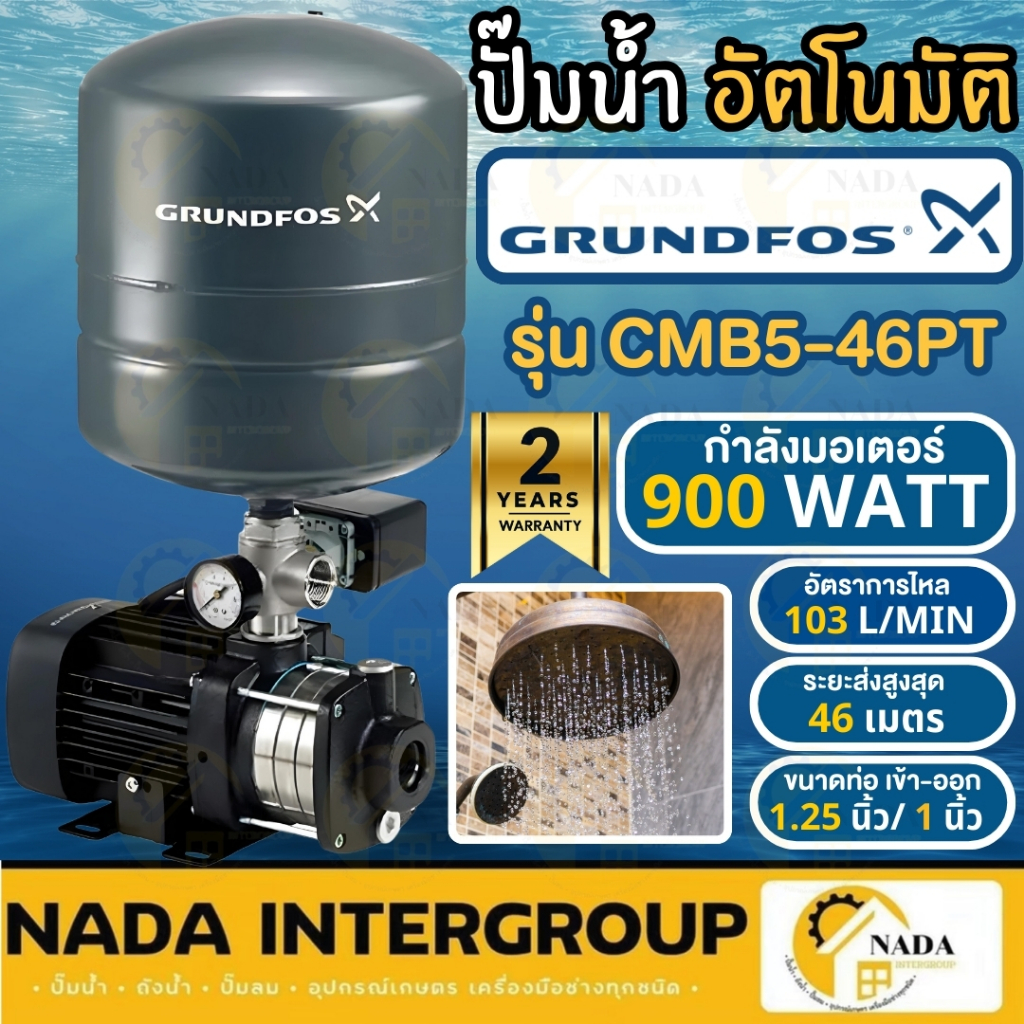 GRUNDFOS ปั๊มน้ำอัตโนมัติ รุ่น CMB5-46PT กำลัง 900 วัตต์ ปั๊มน้ำ ...