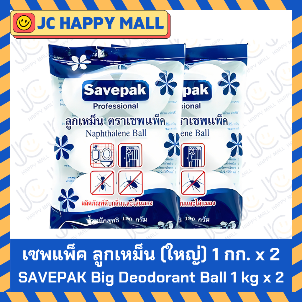 SAVEPAK ลูกเหม็น ใหญ่/เล็ก เซพแพ็ค SAVEPAK DEODORANT BALL BIG/Small ...