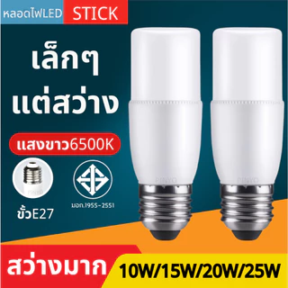 โปรโมชั่น Flash Sale : หลอดไฟ LED STICK ทรงกระบอก ขั้ว E27 10วัตต์15วัตต์20วัตต์25วัตต์ สีขาว หลอดไฟประหยัดพลังงาน หลอดไฟในบ้าน