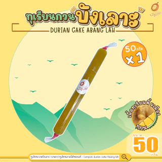 ทุเรียนกวนบังเลาะ 50กรัม 1แท่ง (วิสาหกิจชุมชนกลุ่มทุเรียนกวนบังเลาะ อ.เจาะไอร้อง จ.นราธิวาส) photo