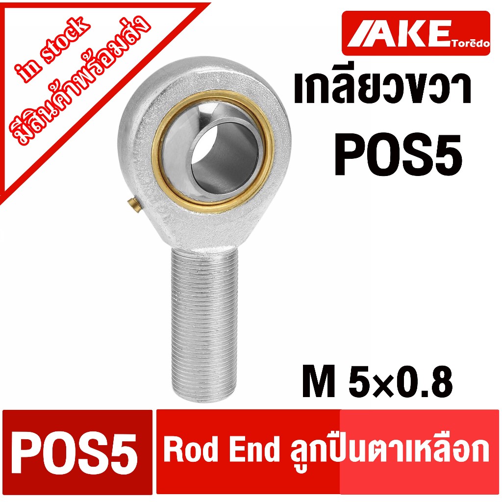 POS ลูกปืนตาเหลือก POS5 POS6 POS8 POS10 POS12 POS14 POS16ตัวผู้ เกลียว ...