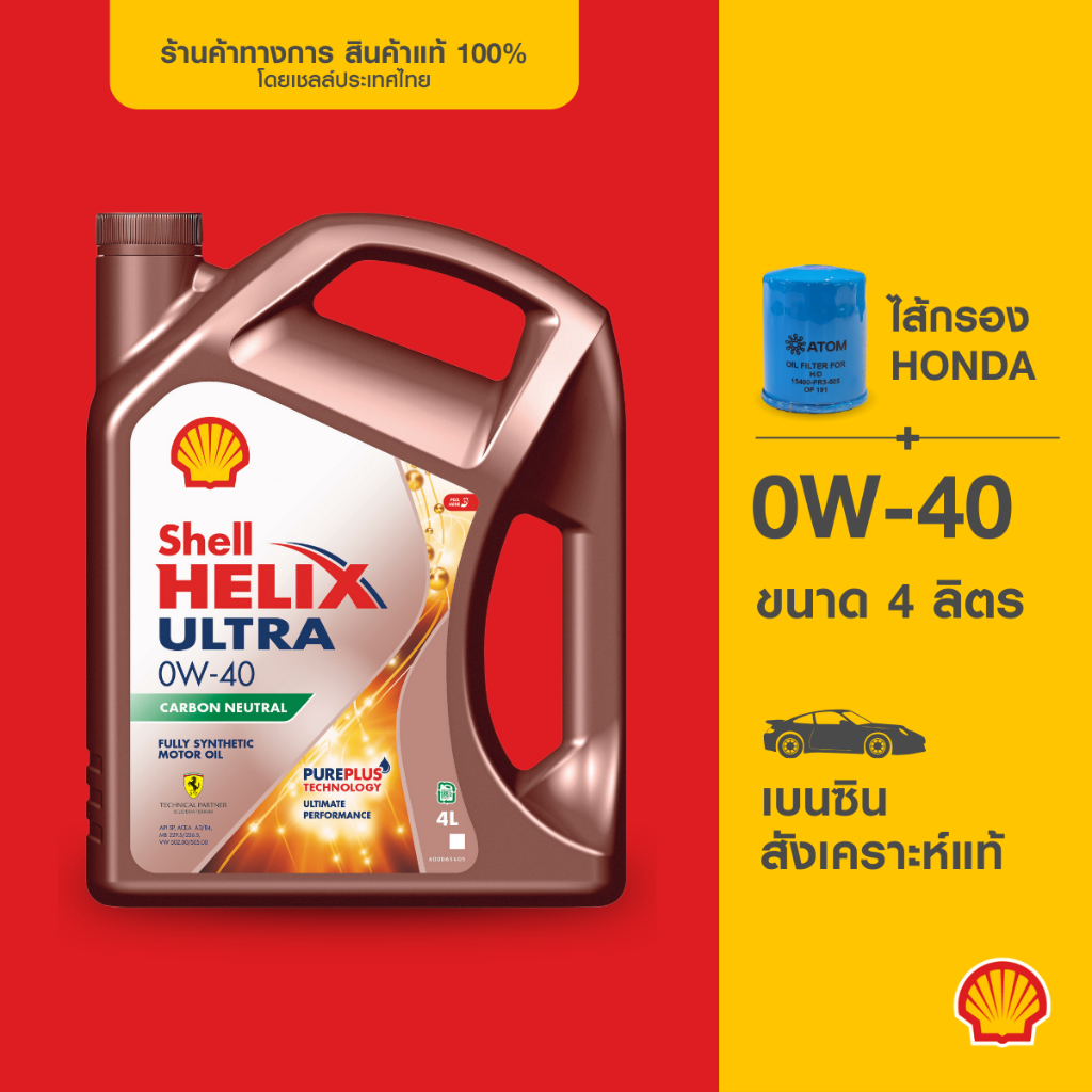 [พร้อมไส้กรองHonda] SHELL น้ำมันเครื่องเบนซิน สังเคราะห์แท้ Helix Ultra ...