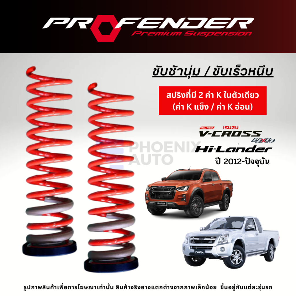 Profender สปริงรถ Isuzu D-Max (V-Cross, Hi-Lander) ปี 2012-ปัจจุบัน ...