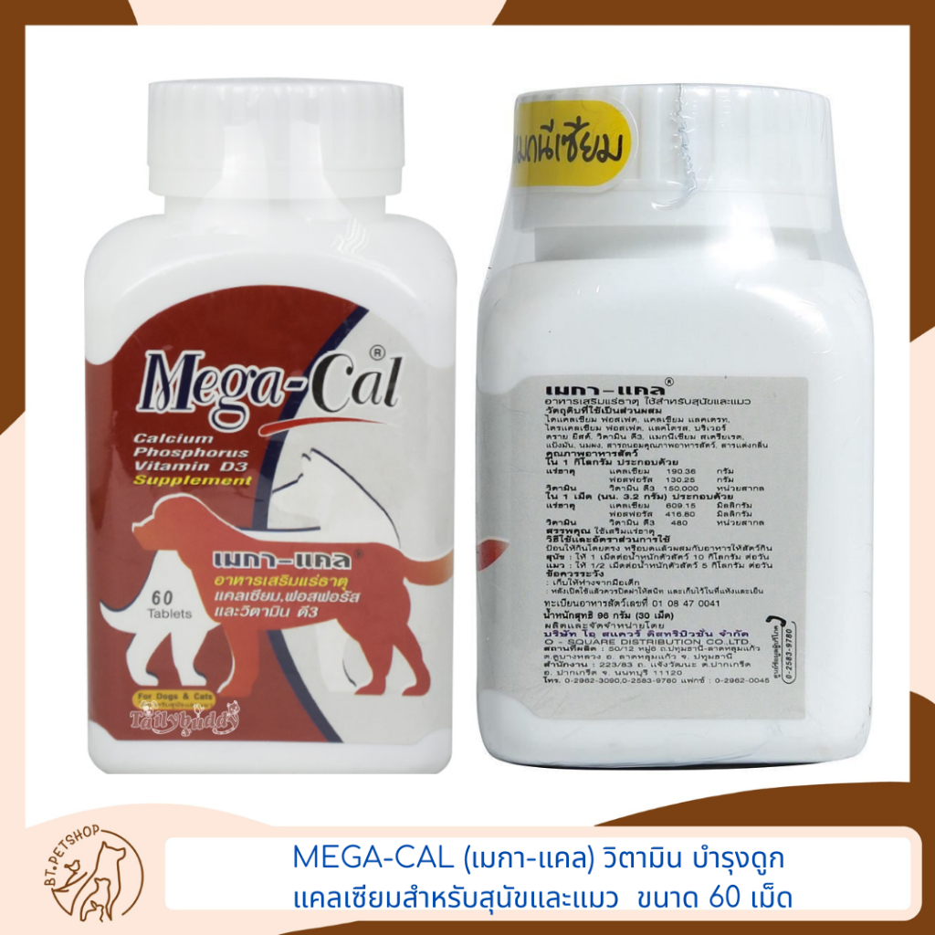 MEGA-CAL (เมกา-แคล) วิตามิน บำรุงดูก แคลเซียมสำหรับสุนัขและแมว ขนาด 60 ...
