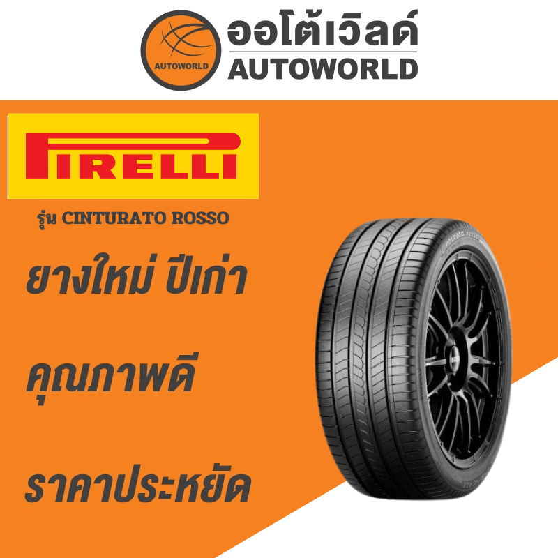 215/55R17 PIRELLI CINTURATO ROSSO ยางใหม่ค้างปี2023(ราคาต่อเส้น