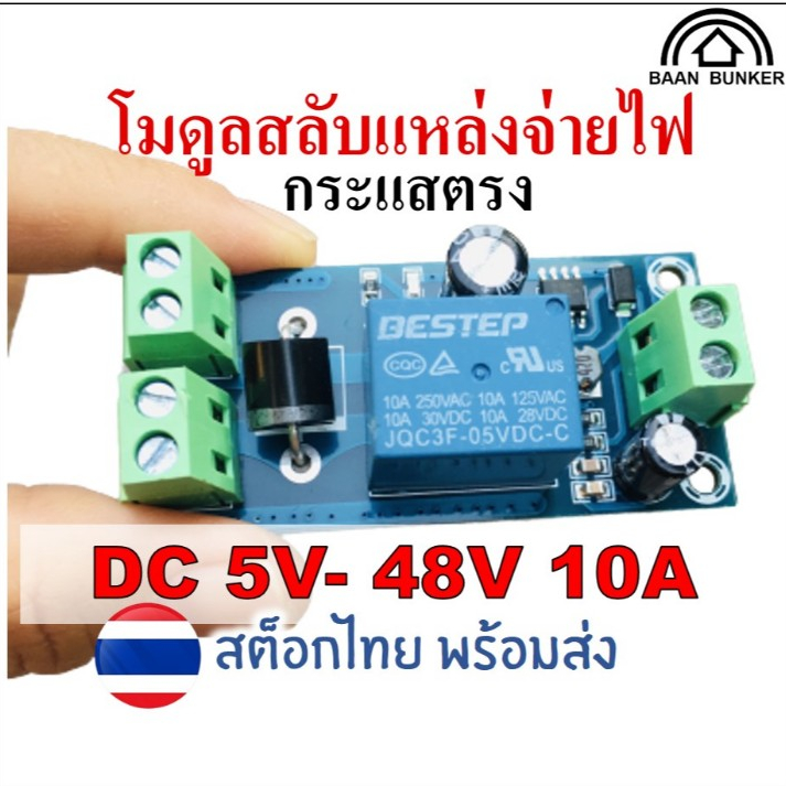 ATS โมดูลสลับแหล่งจ่ายไฟ กระแสตรง DC 5V-48V 10A โมดูลพาวเวอร์ซัพพลาย ...