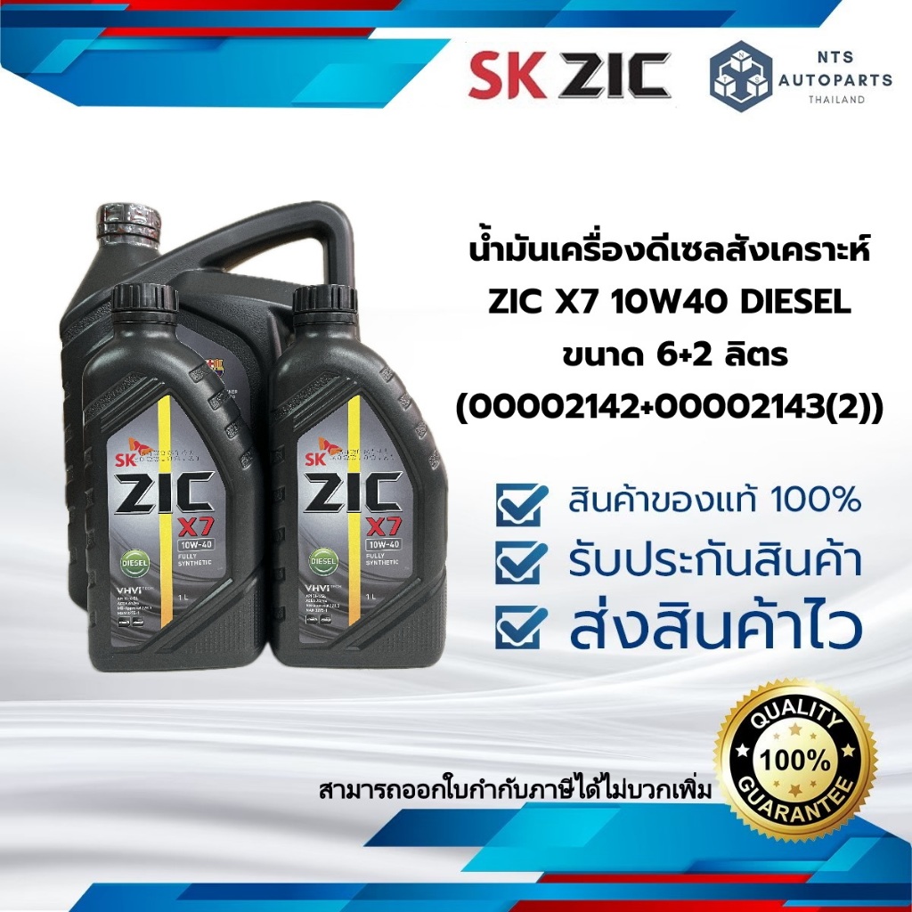 SK ZIC X7 Diesel 10W-40 เกรด สังเคราะห์แท้ เบอร์ความหนืด : 10W-40 ...