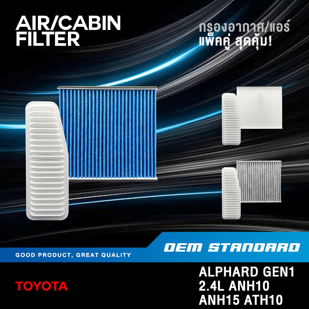 [แพ็คคู่] กรองอากาศ + กรองแอร์ TOYOTA ALPHARD GEN1 2.4L ANH10 ANH15 ...