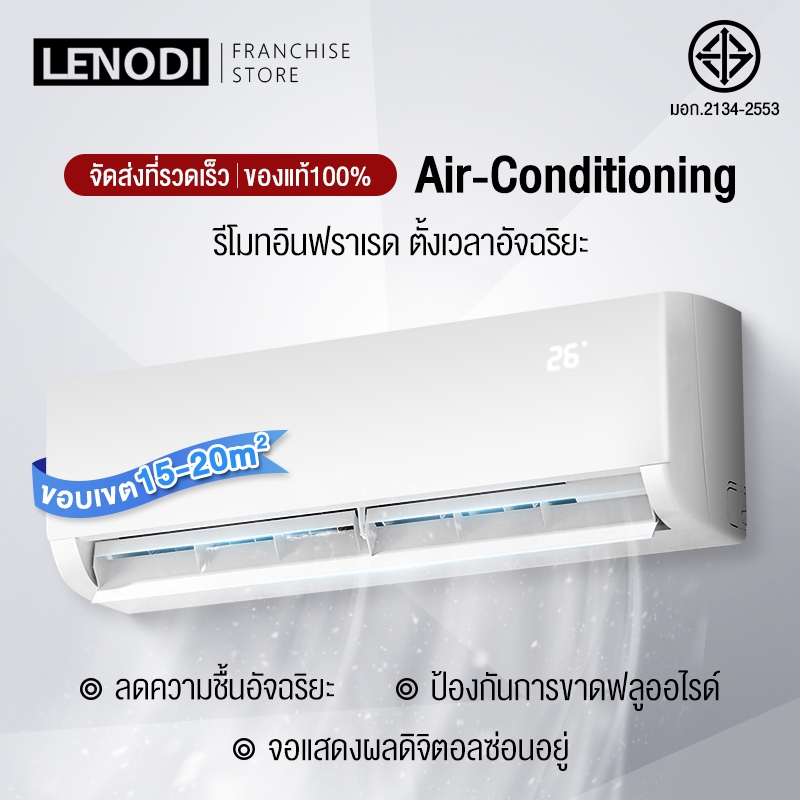 LENODI เครื่องปรับอากาศติดผนัง 14000-30000BTU ทำความเย็นอย่างรวดเร็ว ...