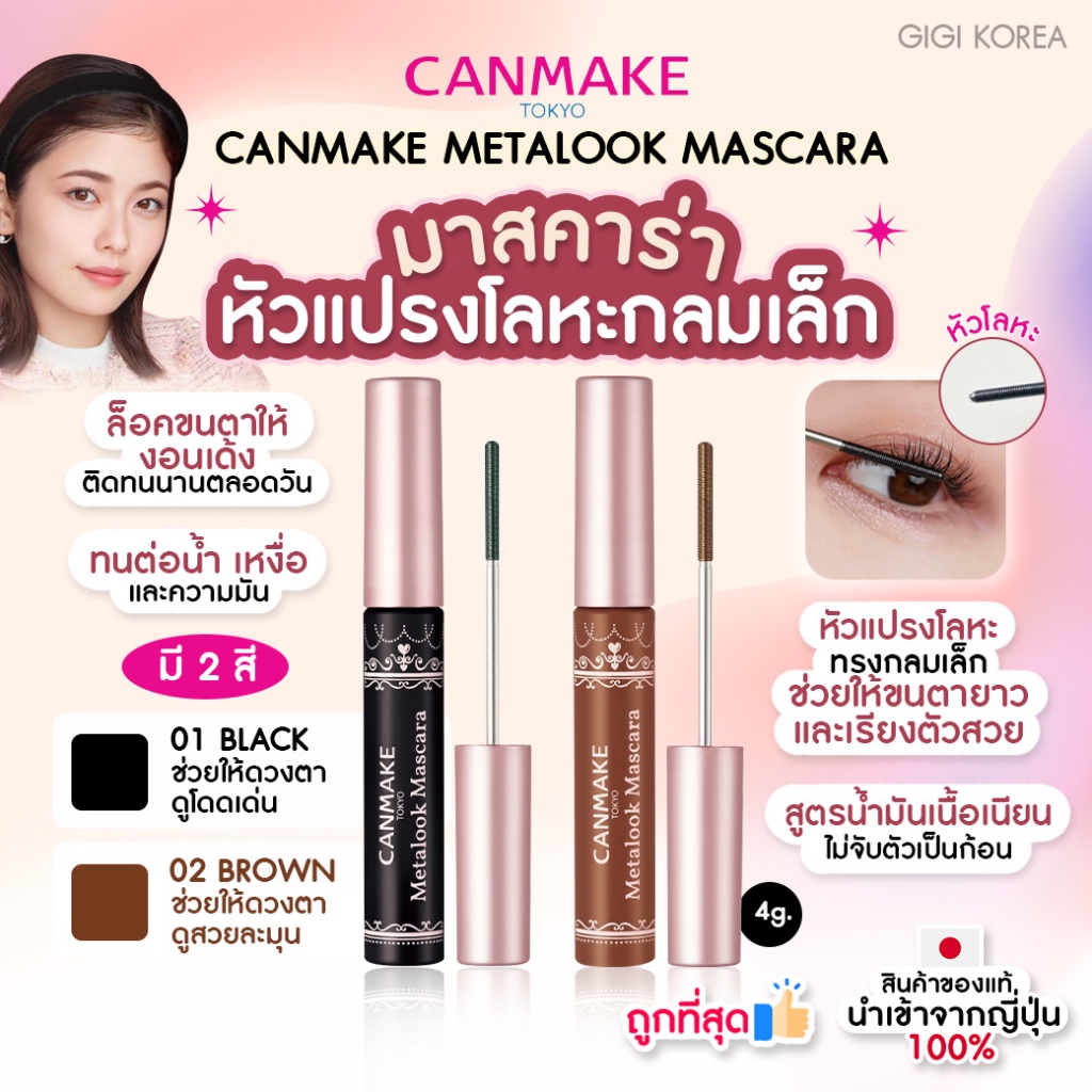 พร้อมส่ง ถูกที่สุด ของแท้ CANMAKE METALOOK MASCARA มาสคาร่าหัวแปรงโลหะ ...